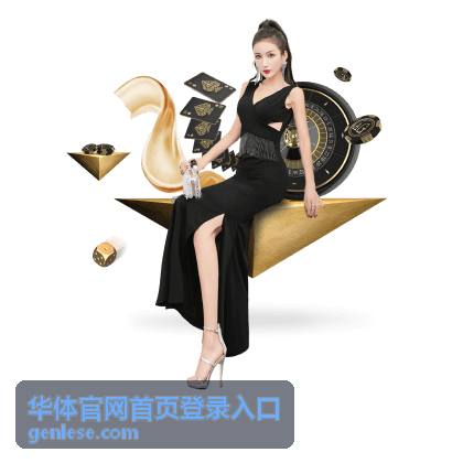 华体官网首页登录入口赛事活动报名查询示意